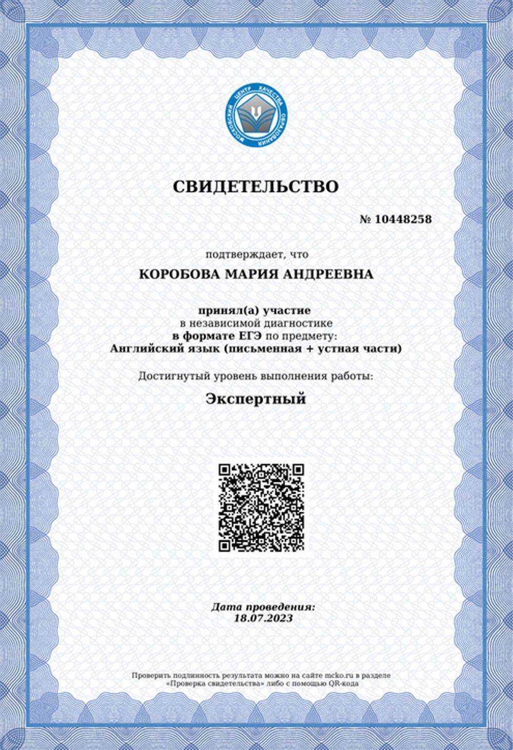 Свидетельство о прохождении независимой диагностики в формате ЕГЭ по английскому языку (письменная и устная часть): экспертный уровень (МЦКО, 18.07.2023 г.)
