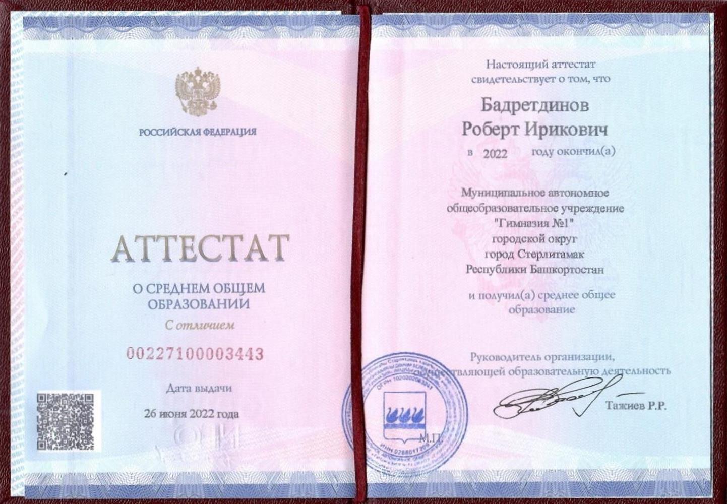 Аттестат о среднем общим образовании с отличием