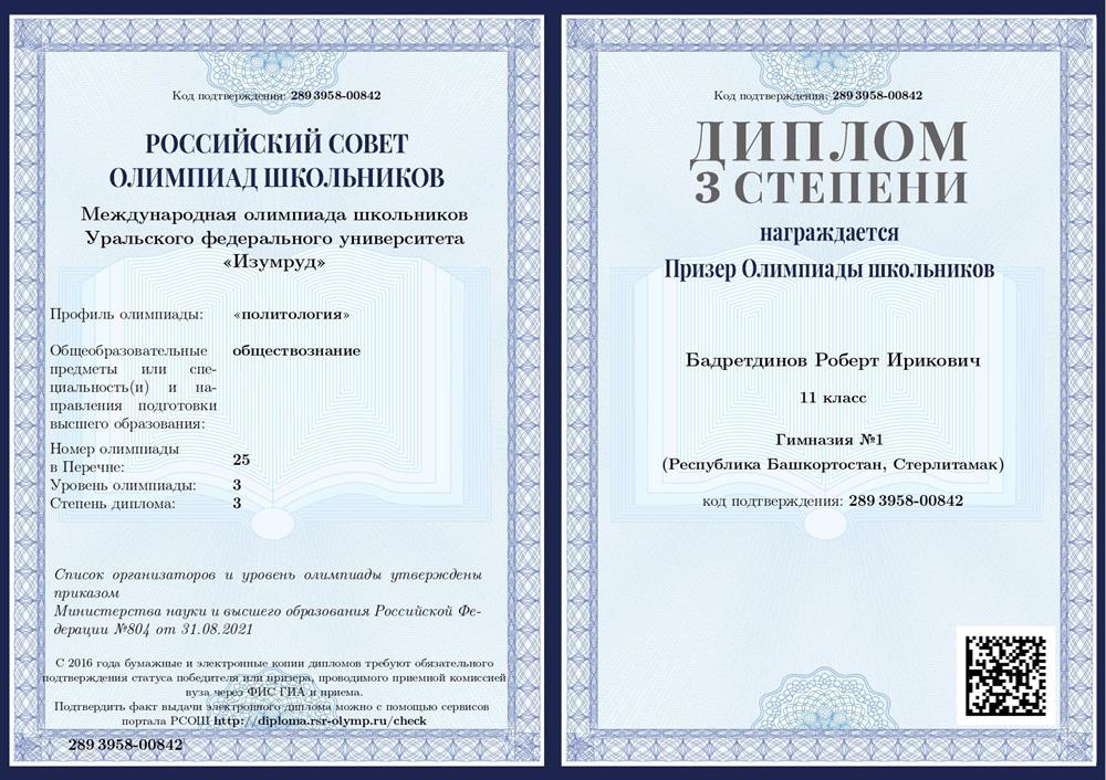 Диплом 3 степени Призёра Международной олимпиады школьников Уральского федерального университета "Изумруд" по политологии (11 класс, 2022 год)