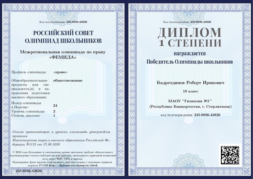 Диплом 1 степени Победителя Межрегиональной олимпиады по праву "Фемида" (10 класс, 2021 год)