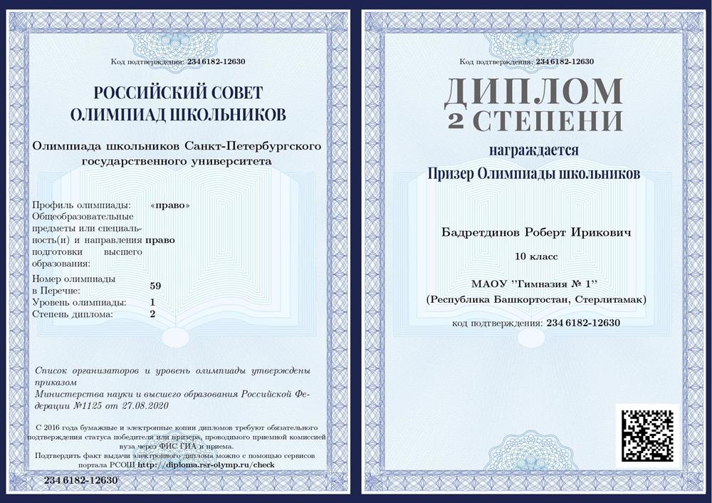 Диплом 2 степени Призёра Олимпиады школьников Санкт-Петербургского университета по праву (10 класс, 2021 год)