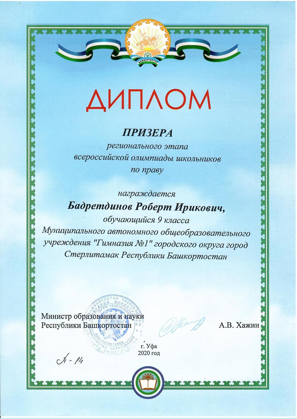Диплом Призёра регионального этапа всероссийской олимпиады школьников по праву (9 класс, 2020 год)