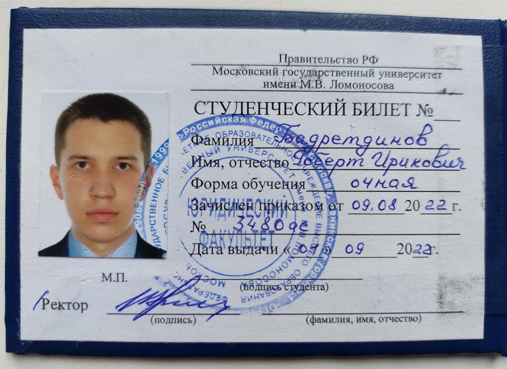 Студенческий билет МГУ