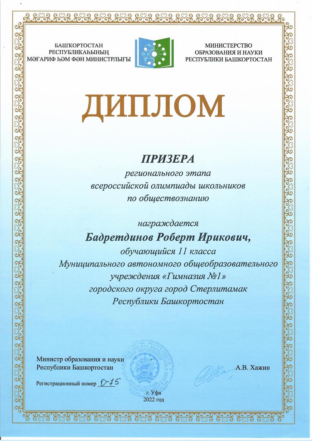 Диплом Призёра регионального этапа всероссийской олимпиады школьников по обществознанию (11 класс, 2022 год)