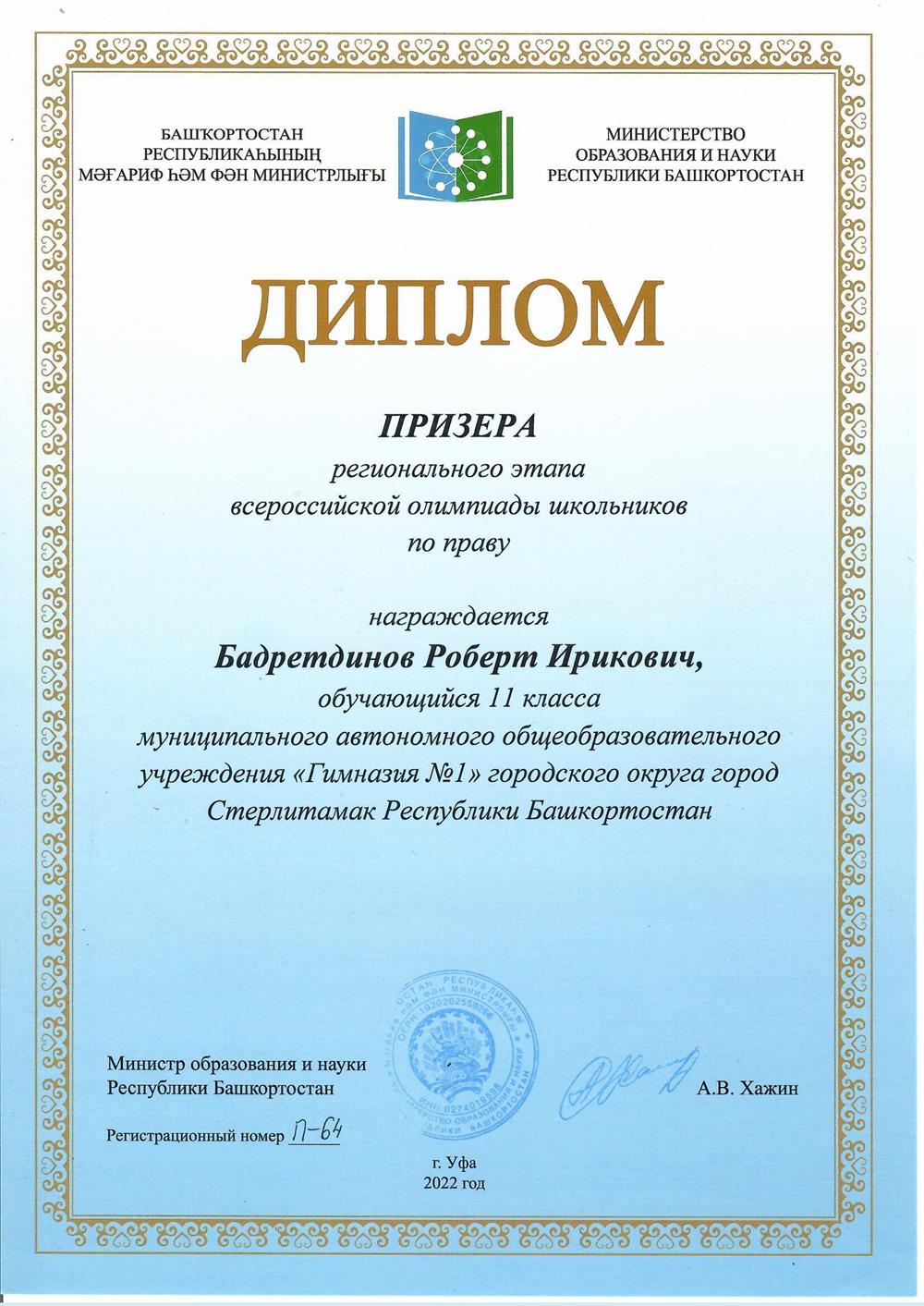 Диплом Призёра регионального этапа всероссийской олимпиады школьников по праву (11 класс, 2022 год)