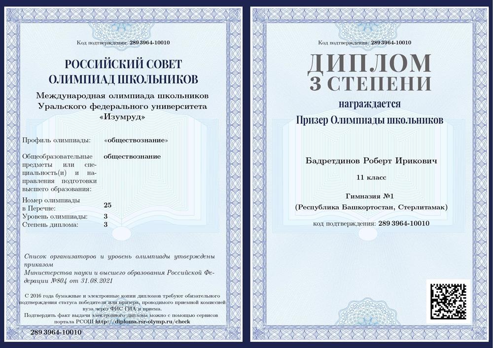 Диплом 3 степени Призёра Международной олимпиады школьников Уральского федерального университета "Изумруд" по обществознанию (11 класс, 2022 год)