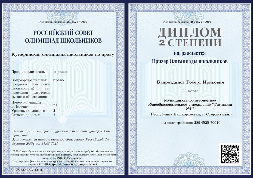 Диплом 2 степени Призёра Кутафинской олимпиады школьников по праву (11 класс, 2022 год)