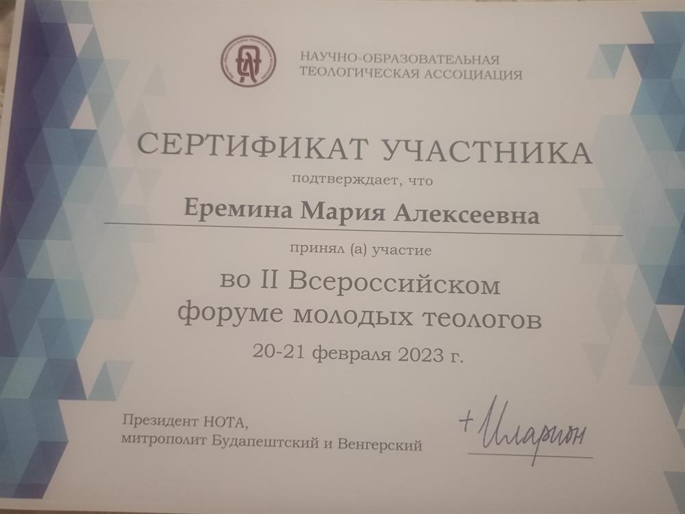 Сертификат об участии во II Всероссийском форуме молодых теологов