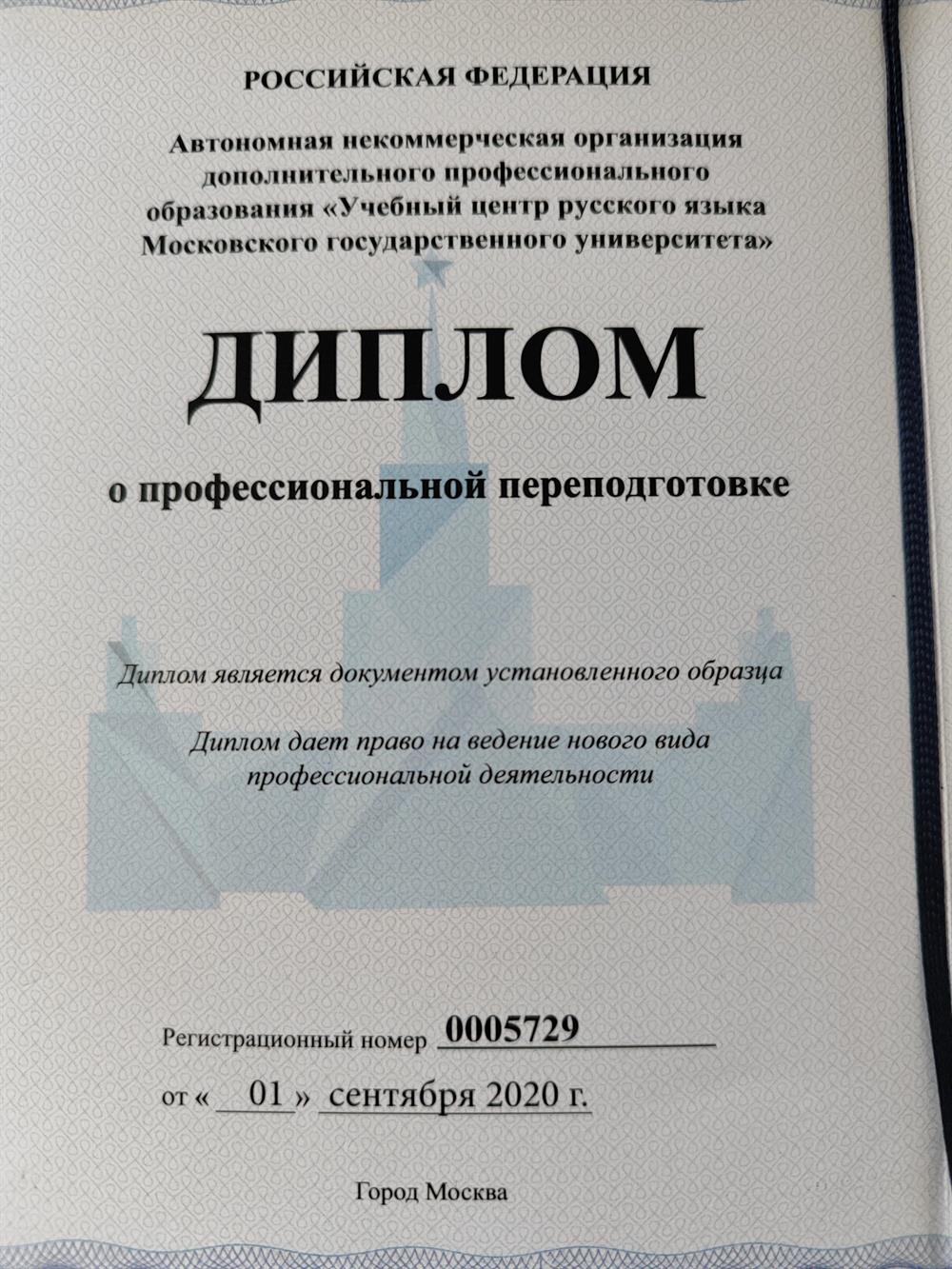 Диплом о профессиональной переподготовке, методика преподавания русского языка как иностранного