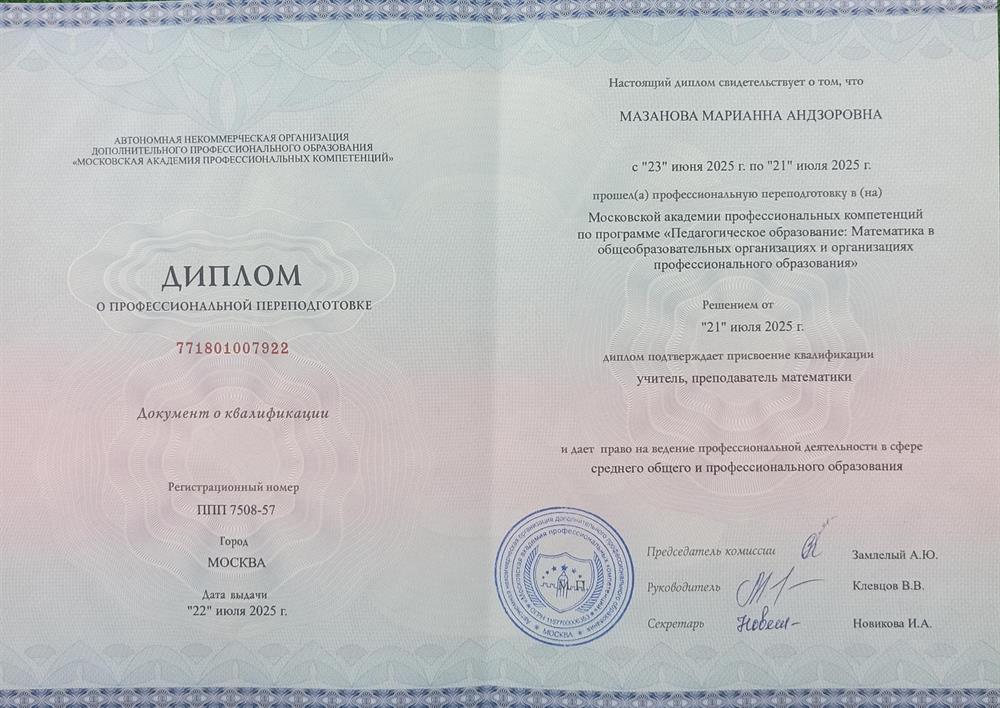 Диплом о профессиональной переподготовке Московская академия профессиональных компетенций, квалификация Учитель, преподаватель математики, 2025
