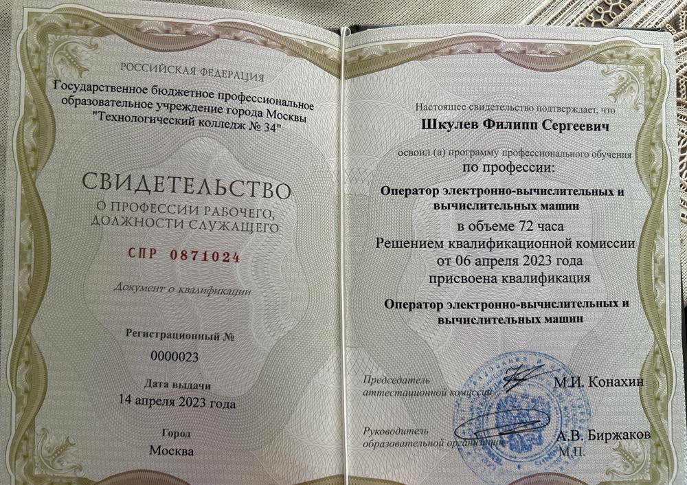 В 23 году получил документ о квалификации: По профессии Оператор электронно-вычислительных и вычислительных машин 
 