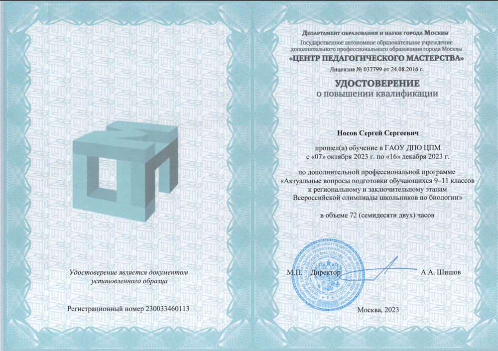 Удостоверение о повышении квалификации. Курс повышения квалификации "Подготовка обучающихся 9-11 классов к региональному и заключительному этапам Всероссийской олимпиады школьников по биологии"
