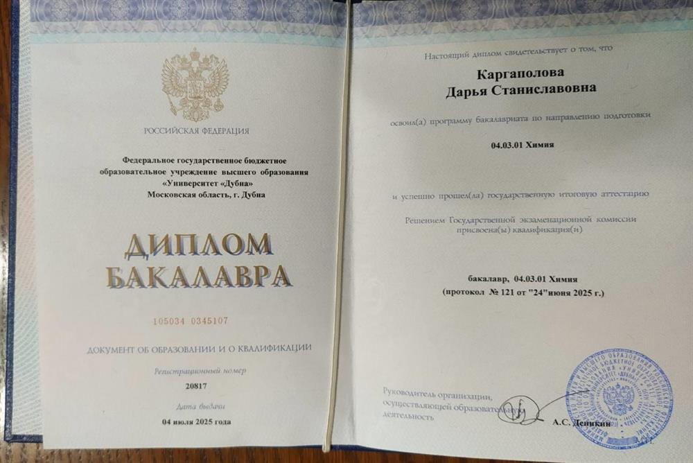 Диплом бакалавра по направлению "Химия" 04.03.01 