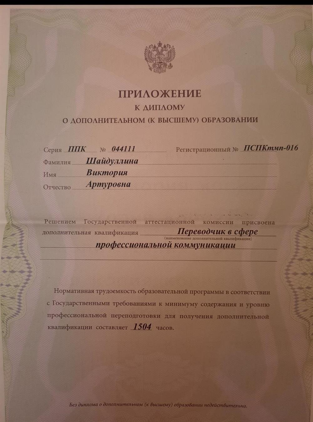 Диплом о дополнительном к высшему образованию