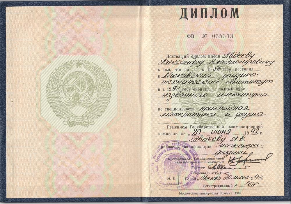 Диплом МФТИ 1992г