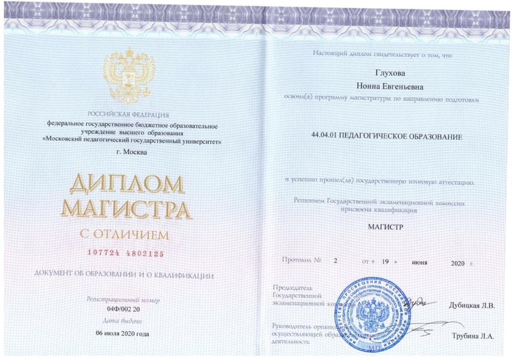 Диплом о высшем образовании (магистратура)