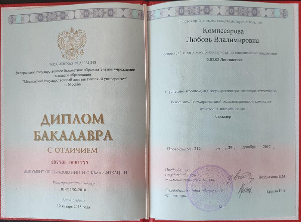 Диплом. Бакалавр Лингвистика, МГЛУ, 2018