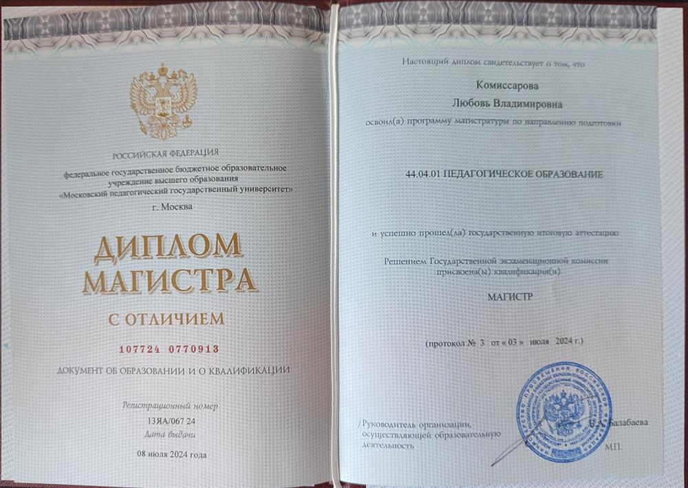 Диплом. Магистр Педагогическое образование, МПГУ, 2024