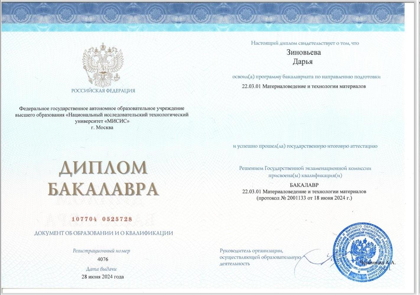 Диплом об образовании бакалавриата по специальности материаловединия и технологии материалов. Данная область охватывает такие сферы, как физика твёрдого тела, химия и механика, что базируется на  владении высшей математикой (от математического анализа до теории вероятностей) и понимании фундаментальных биологических процессов (например, при изучении биосовместимых материалов и имплантов).
