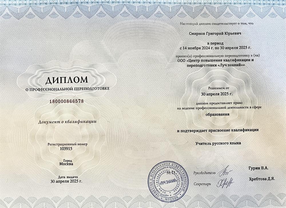 Диплом о профессиональной переподготовке в ООО «Центр повышения квалификации и переподготовки «Луч знаний»» по программе «Русский язык: теория и методика преподавания в образовательной организации»