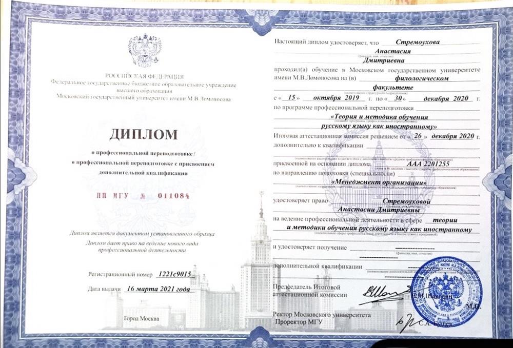 Диплом по программе профессиональной переподготовки «Теория и методика обучения русскому языку как иностранному».  
