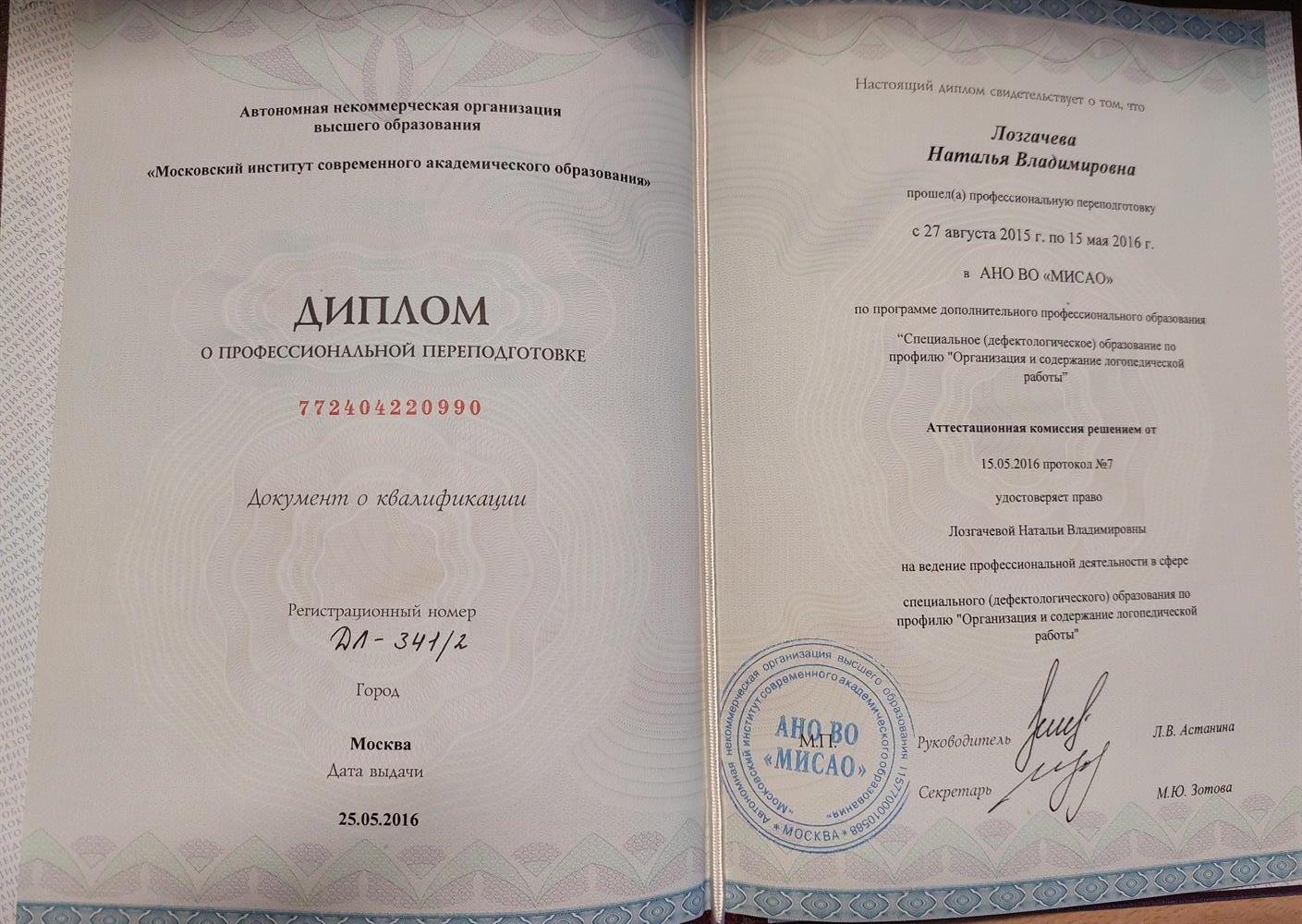 Диплом о профессиональной переподготовке.