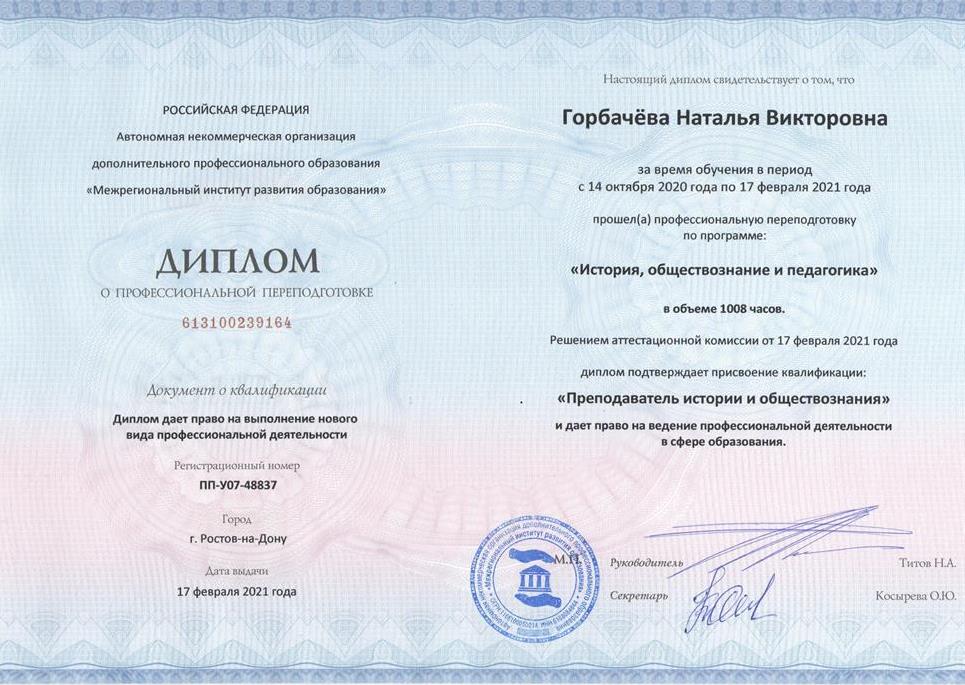 Диплом о профессиональной переподготовке