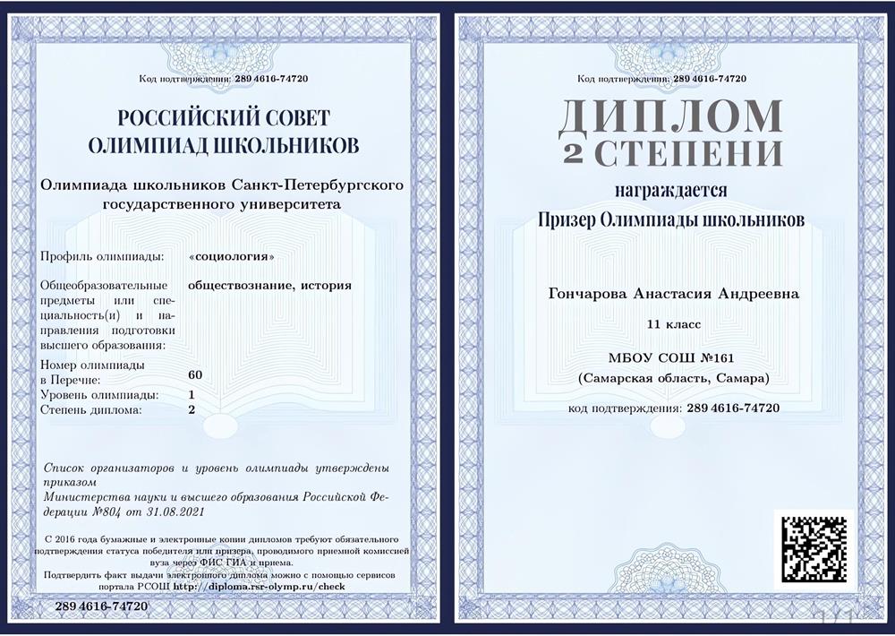 Диплом. Призёр олимпиады СПбГУ по социологии 