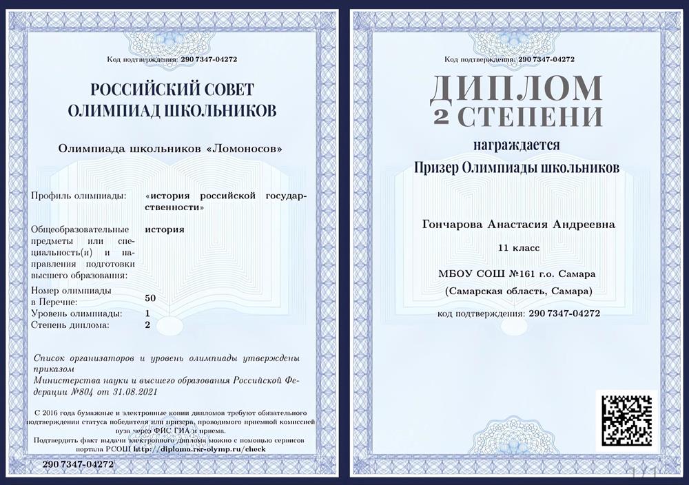 Диплом. Призёром олимпиады «Ломоносов» по истории российской государственности