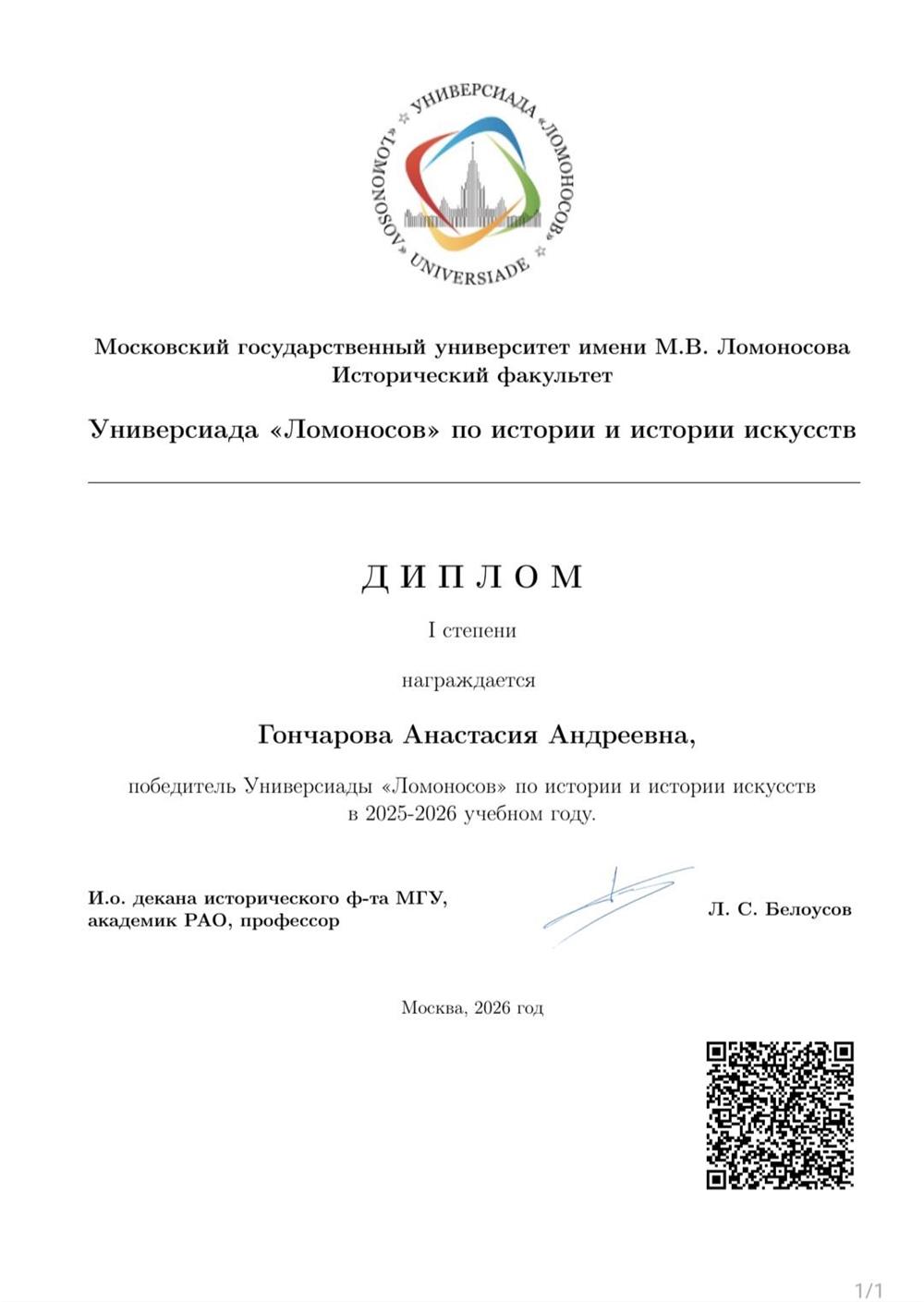 Победитель Универсиады «Ломоносов» по истории и истории искусств