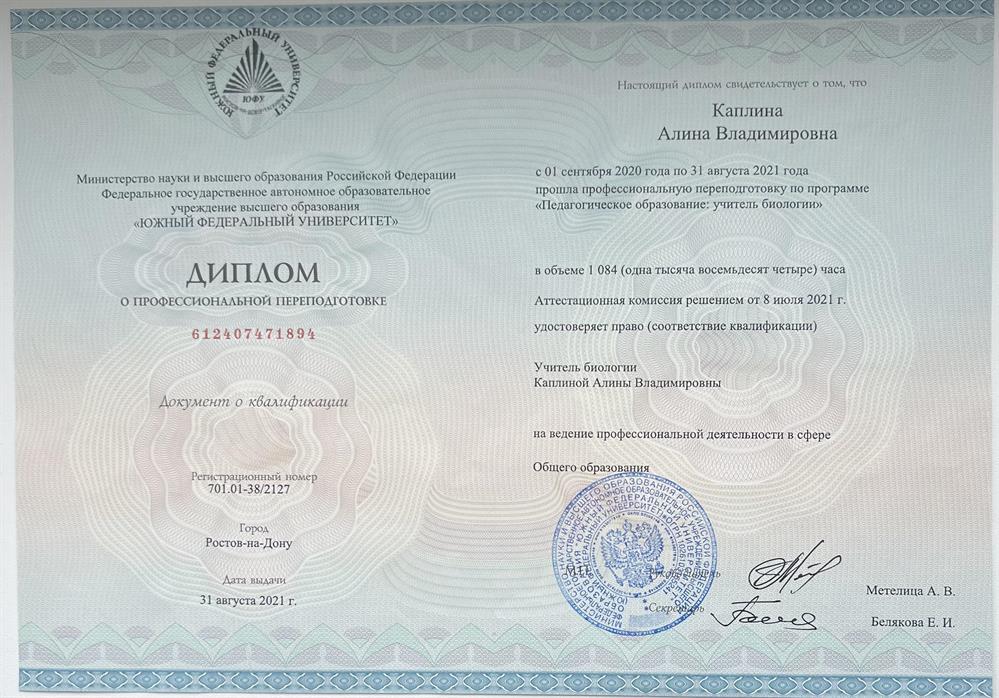 Диплом о профессиональной переподготовке по программе "Педагогические образование: учитель биологии"