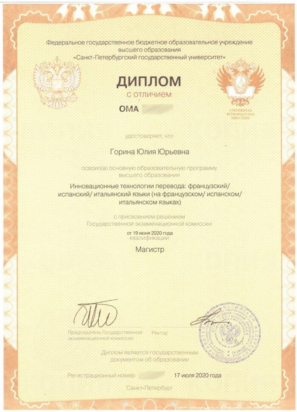 Диплом, подтверждающий окончание магистратуры СПбГУ (2018-2020)