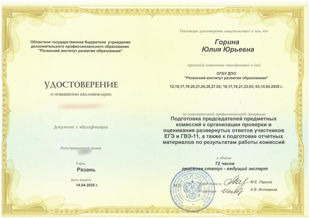 Удостоверение о повышении квалификации. Прохождение подготовки председателей предметной комиссии по проверке выполнения заданий с развернутым ответом экзаменационных работ ЕГЭ