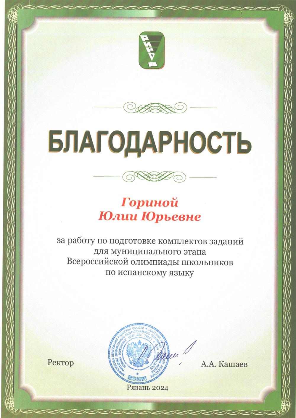 Благодарность за подготовку заданий муниципального этапа Всероссийской олимпиады школьников по испанскому языку