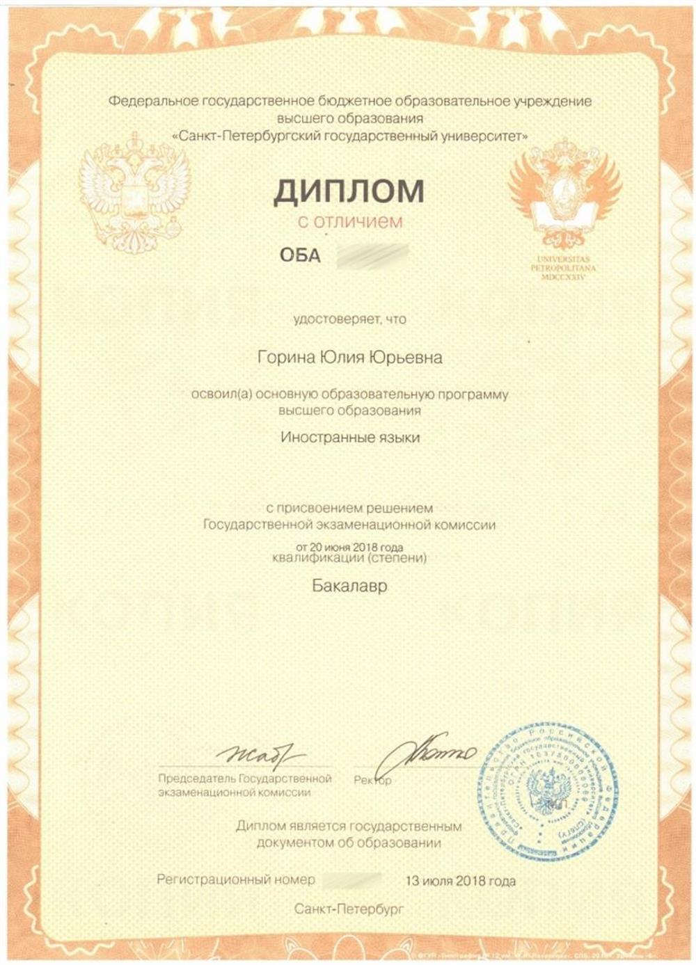 Диплом, подтверждающий окончание бакалавриата СПбГУ (2014-2018)