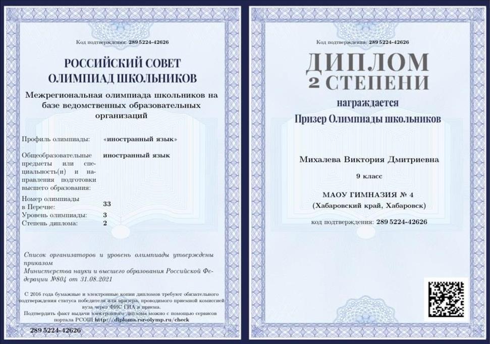 Диплом 2 степени Межрегиональной олимпиады школьников на базе ведомственных образоватлеьных организаций по китайскому языку