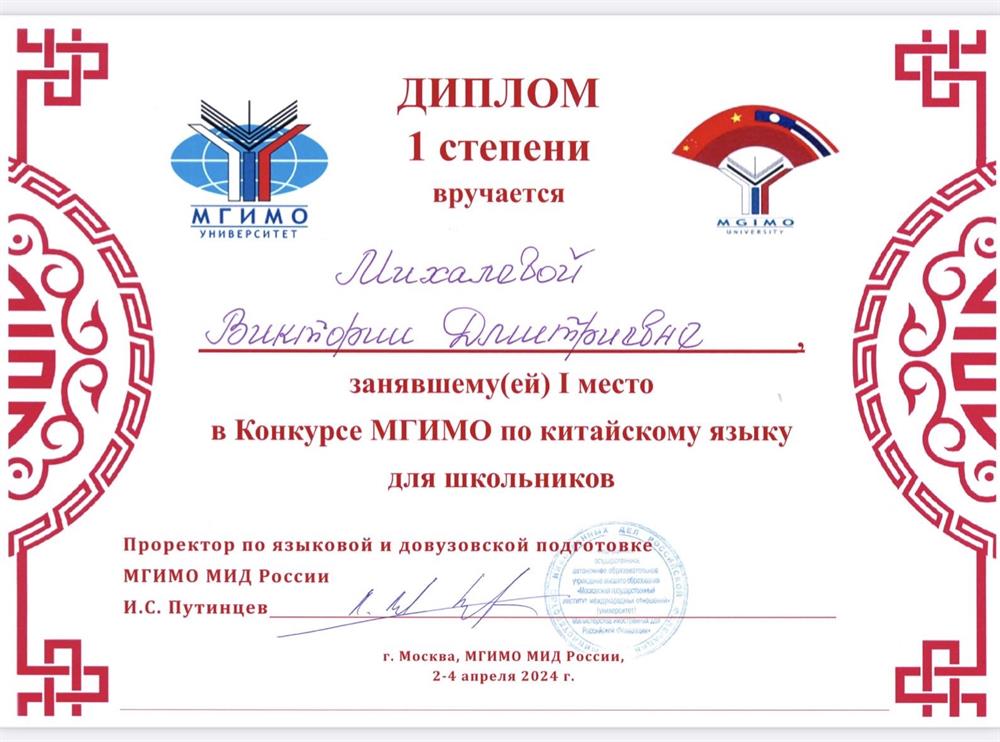Диплом 1 степени в заключительном этапе Конкурса МГИМО по китайскому языку.