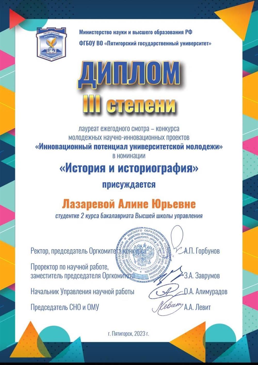Диплом 3 степени в конкурсе молодежных научно-инновационных проектов по истории