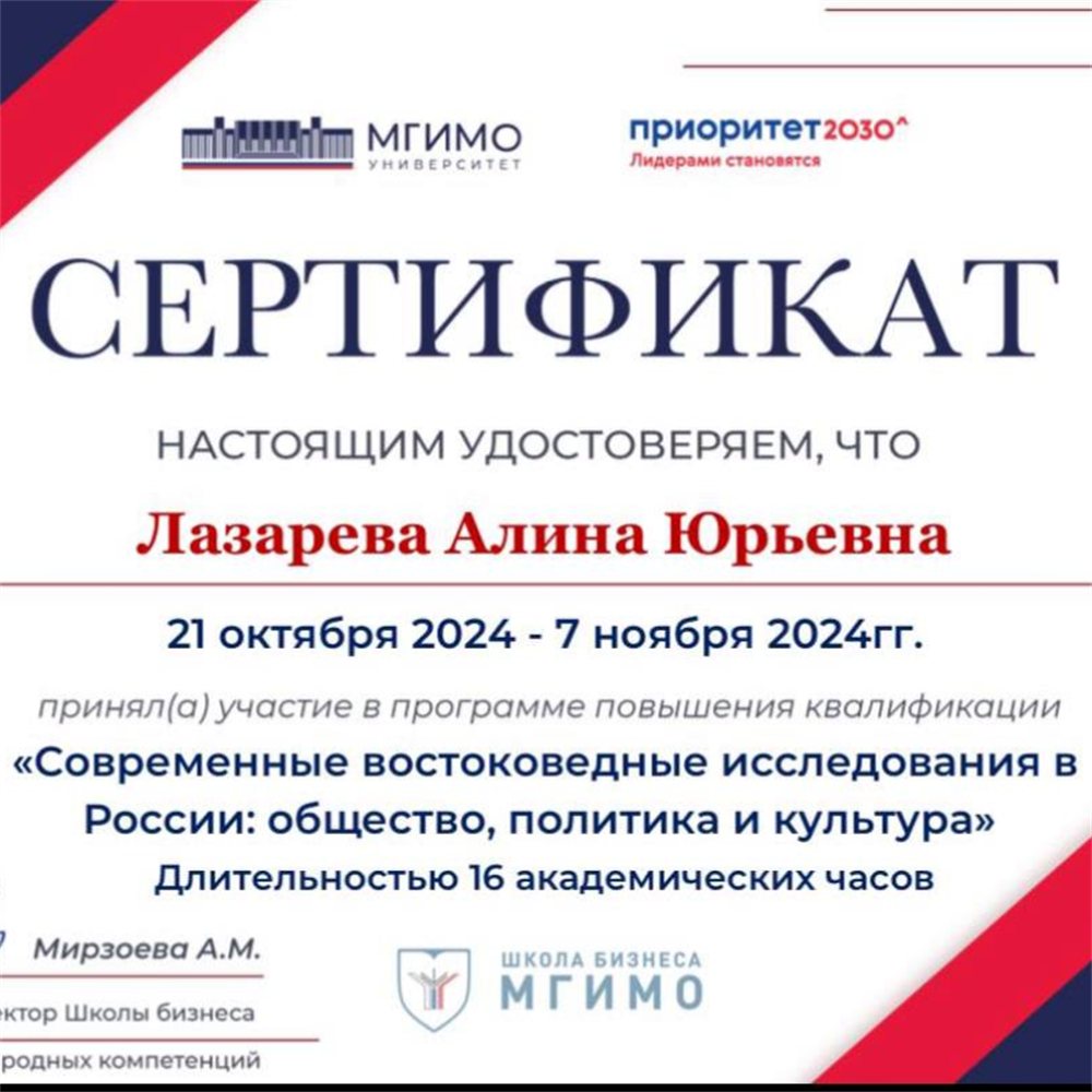 Сертификат о повышении квалификации МГИМО школа бизнеса: Современные востоковедные исследования в России