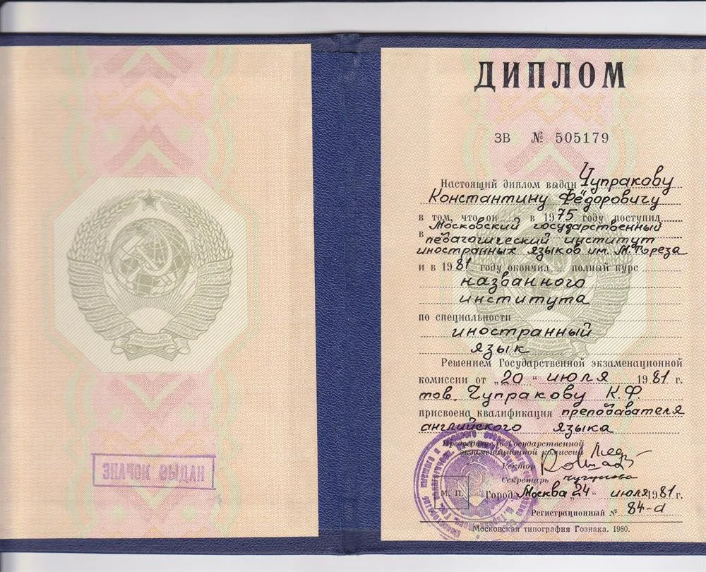 Диплом МГПИИя им. Мориса Тореза