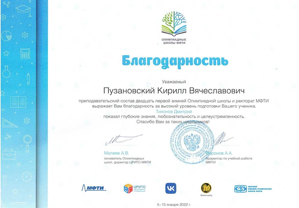 Благодарность от МФТИ за качественную подготовку ученика 2022