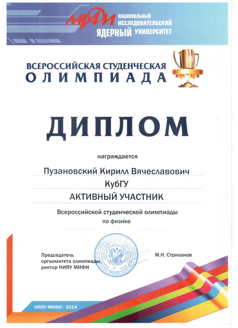 Финалист студенческой олимпиады по физике в МИФИ 2014
