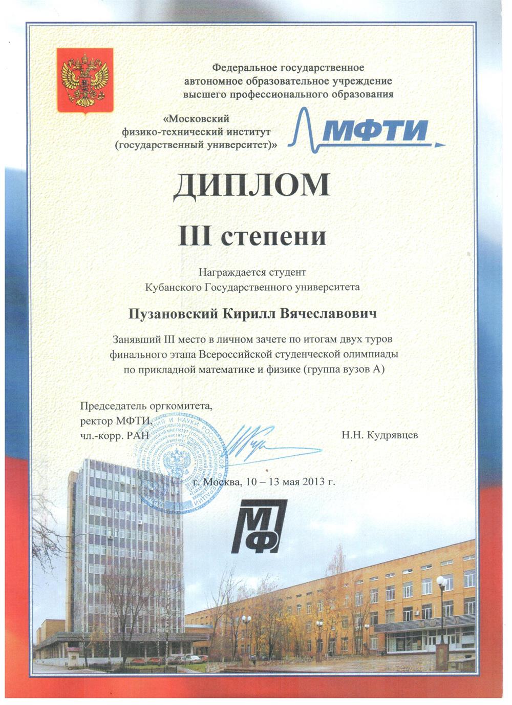 Диплом 3 степени во Всероссийской студенческой олипиаде в МФТИ 2013