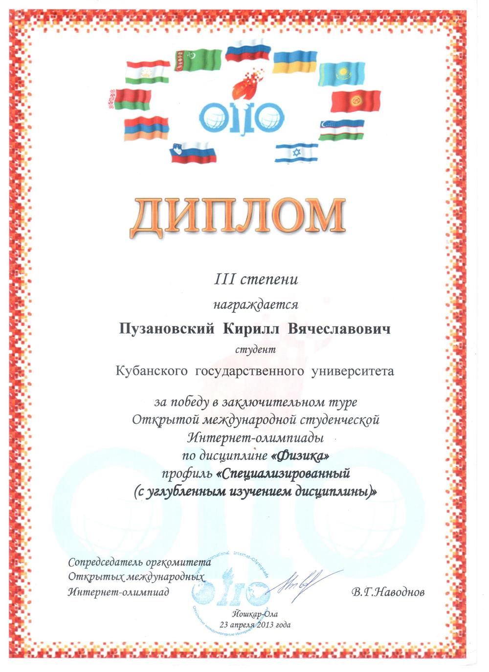 3 место в Открытой международной студенческой олимпиаде по "Физике" 2013