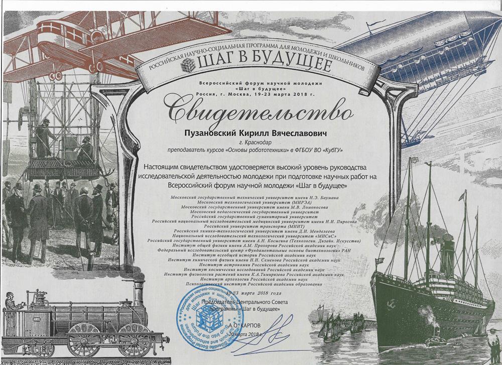 Благодарность за подготовку призера Всероссийского конкурса научно-исследовательских проектов "Шаг в будущее" 2018