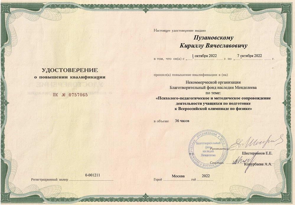 Повышение квалификации по подготовке к Всероссийской олимпиаде по физике (ВСОШ)