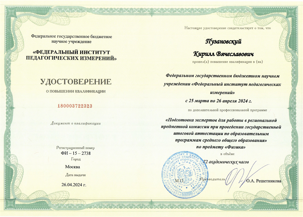 Удостоверение о повышении квалификации для работы в комиссии по проверке ЕГЭ по физике, 2024
