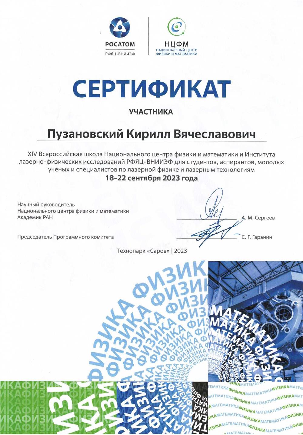 Участник научной школы по лазерной физике для молодых ученых в г. Саров 2023