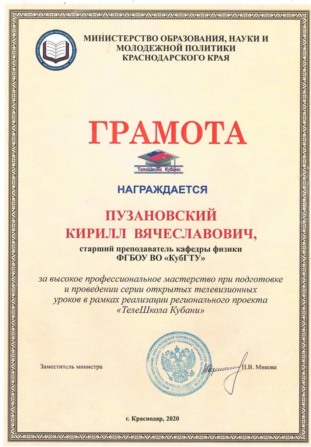 Грамота за работу преподавателем по физике в проекте "Телешкола Кубани" (во время пандемии на телеканале Кубань24 проводились открытые уроки) 2020
запись можно найти в соцсетях