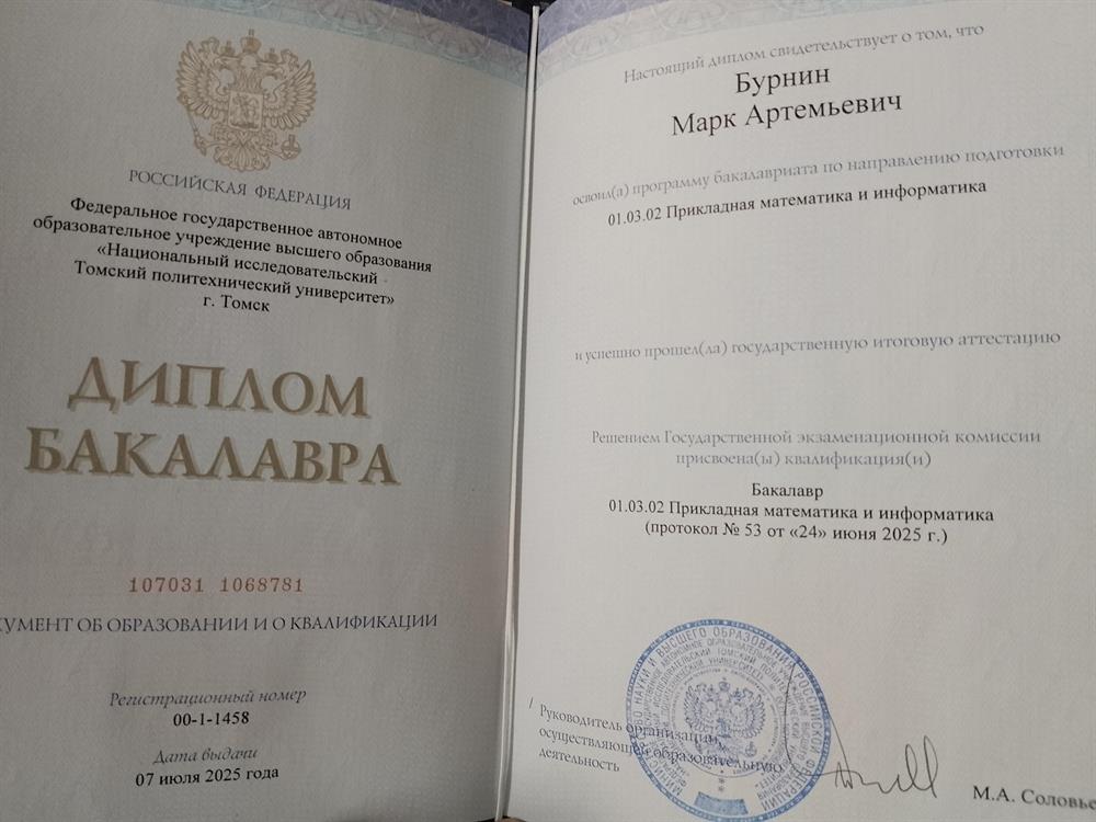 Диплом. Бакалавр, "Прикладная математика и информатика".